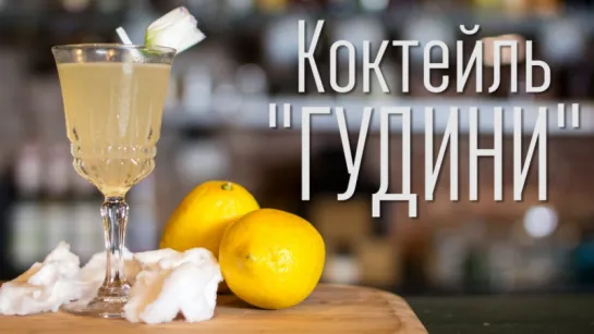 Коктейль "Гудини" [Cheers! | Напитки]