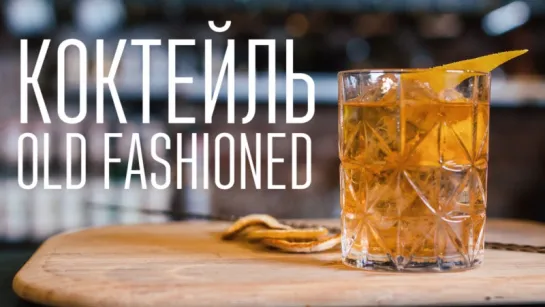 Коктейль "Old fashioned" [Cheers! | Напитки]