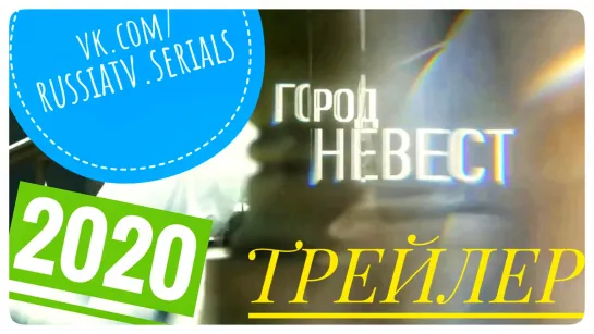 Город невест (2020). Трейлер #1.