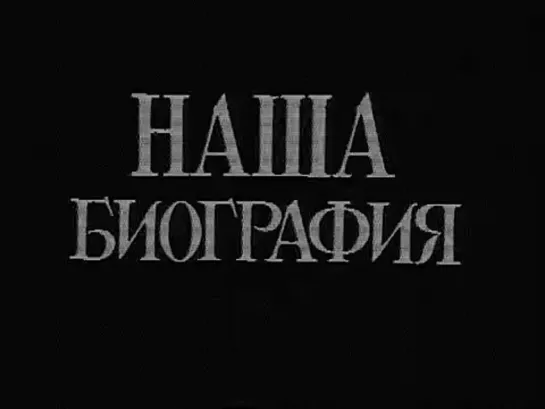 Наша биография. 1933