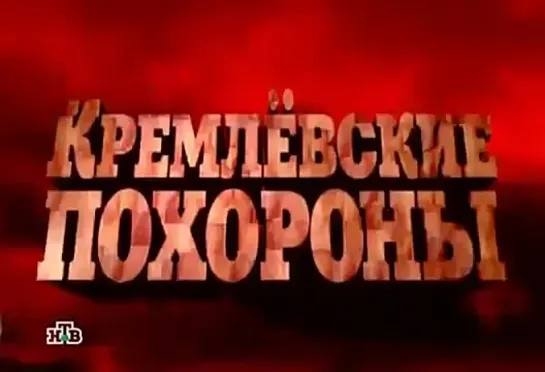 Кремлёвские похороны-Брежнев