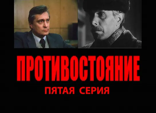 Противостояние (1985, 5 сер)