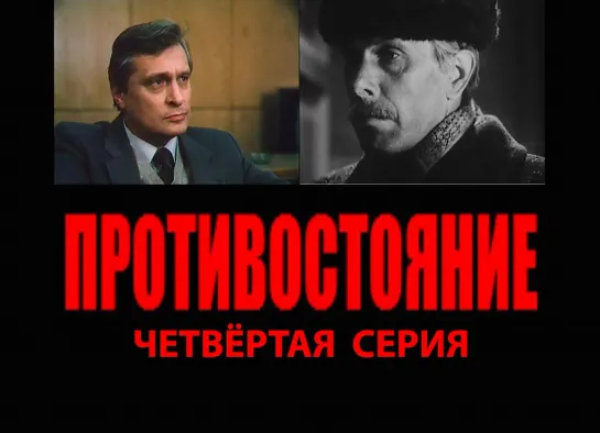 Противостояние (1985, 4 сер)