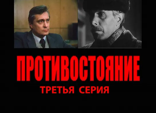 Противостояние (1985, 3 сер)