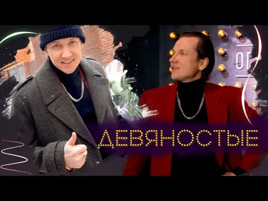 Хит года! Мясников 90е!!!- Девяностые!!!