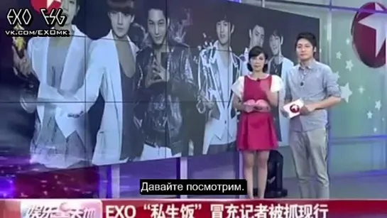 [РУСС. САБ] EXO Sasaeng fans pretend to be reporter News Report (о сэсэн-фанатах EXO)