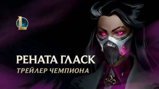 Рената Гласк, Химбаронесса | Трейлер чемпиона – League of Legends