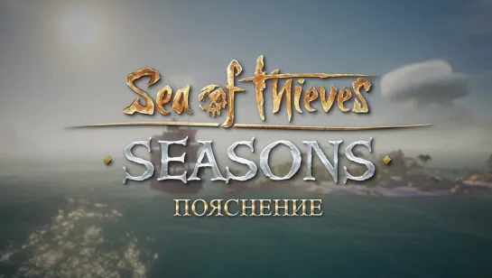 Sea of Thieves – СЕЗОНЫ – Пояснение