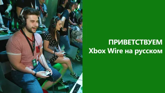 Приветствуем Xbox Wire на русском!