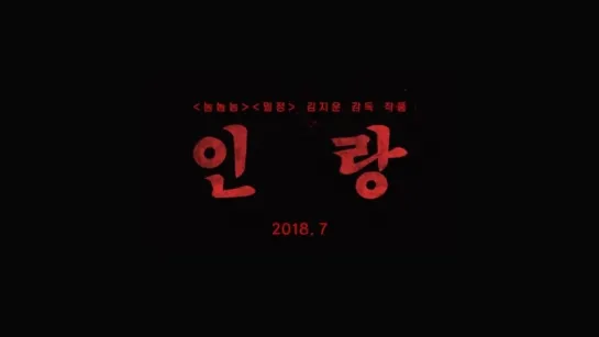 영화 인랑 (人狼, 2018) 티저 예고편