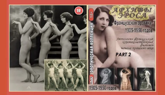 Archives of Eros. French Erotica of 1905-1950 / Polissons et Galipettes. France erotic 1905-1950s (part 2)