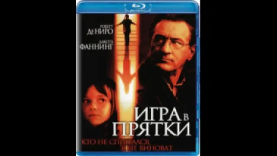 Игра в прятки. 2005. Ужасы, триллер, драма. Роберт Де Ниро, Дакота Фаннинг, Фамке Янссен.