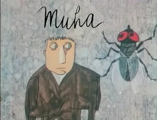 Muha _ Муха (1966) Vladimir Jutrisa i Aleksandar Marks _ Владимир Ютриша и Александр Маркс. Югославия (Хорватия)