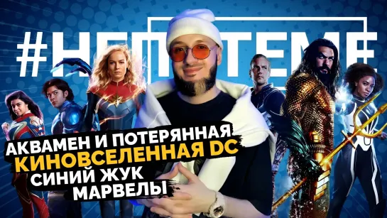 Аквамен и Потерянная Киновселенная DC, Марвелы, Синий Жук | НЕПОТЕМЕ