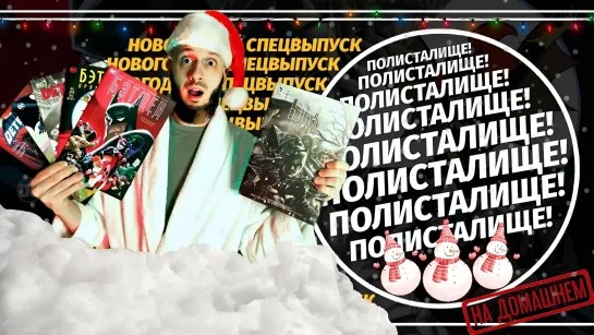 Новогодний Спецвыпуск | ПОЛИСТАЛИЩЕ!