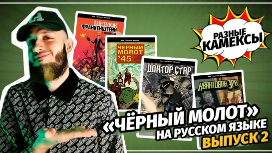 «Чёрный Молот» на русском языке! Выпуск 2 (Комильфо) | Разные Камексы