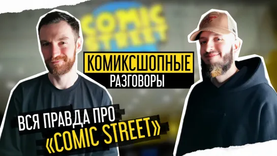 Вся правда про «Comic Street» | Комиксшопные Разговоры