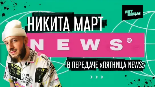 Никита Март. Передача «Пятница News». (17.10.2022)