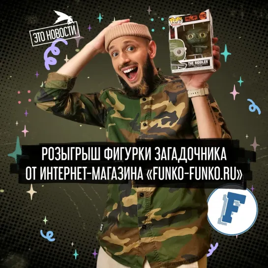 Розыгрыш фигурки Загадочника от интернет-магазина «Funko-Funko.ru»