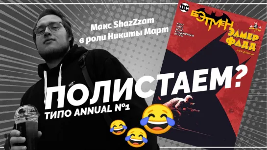 ПОЛИСТАЕМ? - ТИПО ANNUAL №1