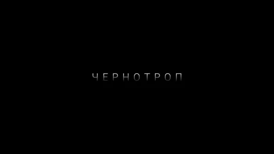 25/17 - Чернотроп #krimkino