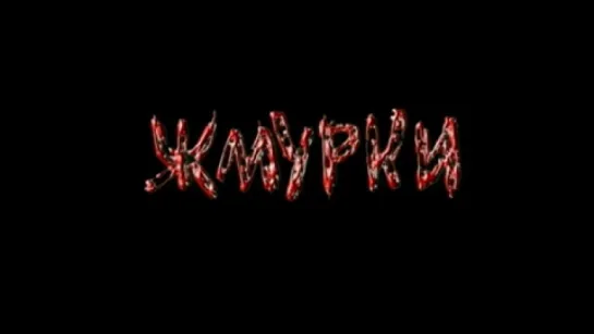 Жмурки Трейлер #krimkino