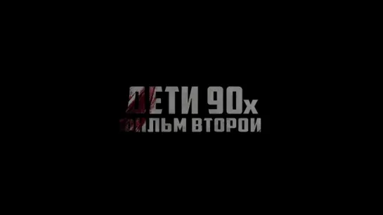 Дети 90-х. Фильм Второй Трейлер #krimkino