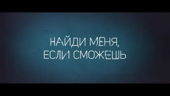 Найди Меня, Если Сможешь Трейлер #krimkino