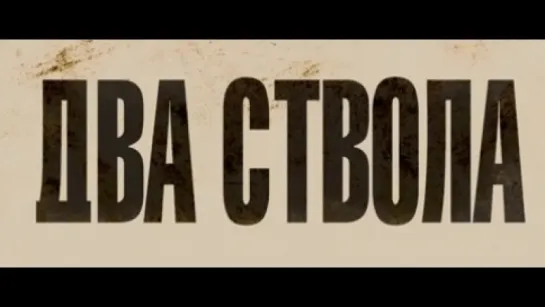 Два Ствола Трейлер #krimkino