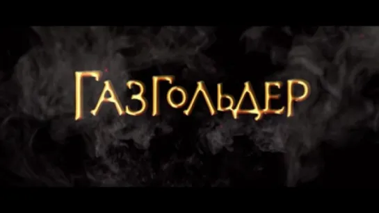 Газгольдер: Фильм Трейлер #krimkino