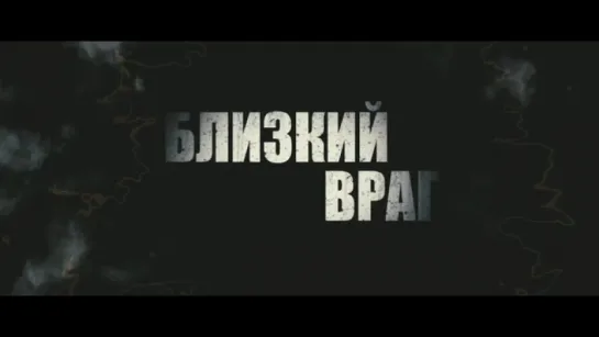 Близкий Враг трейлер