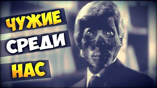 Чужие среди нас / They Live (1988)