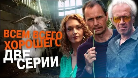 Всем всего хорошего .HD (2019) 1080p