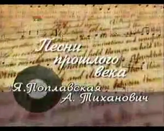 Песни прошлого века (Беларусь-ТВ, 2006) Ядвига Поплавская и Александр Тиханович