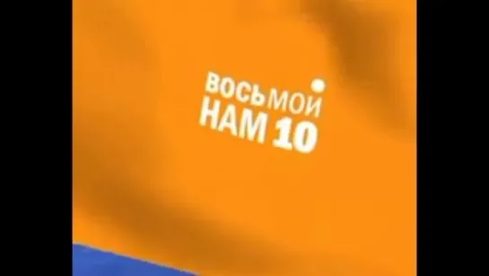 Заставка "нам 10 лет" (8-й канал (Минск), 2006)