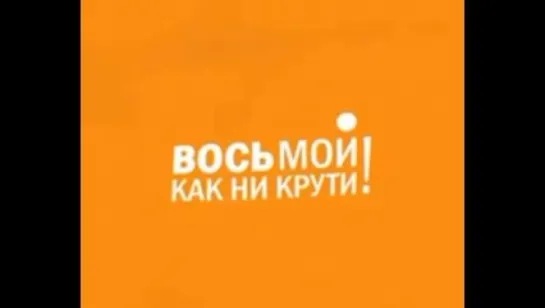 Заставка канала (8-й канал (Минск), 2006)