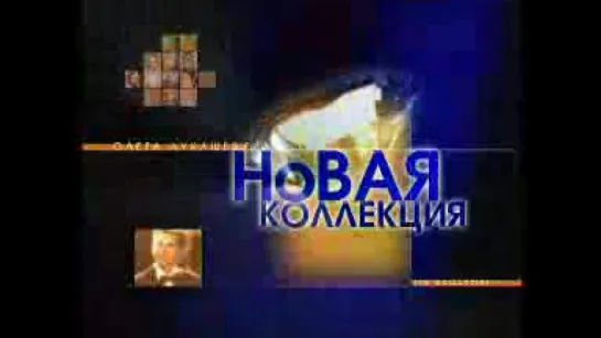 Заставка "Новая коллекция" (БТ, 2003)