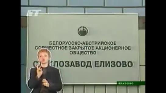 Новости (БТ, 10.02.2006) Посещение президента РБ в Елизово