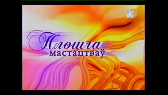 Плошча мастацтваў (ЛАД, 2006) Музыка кино