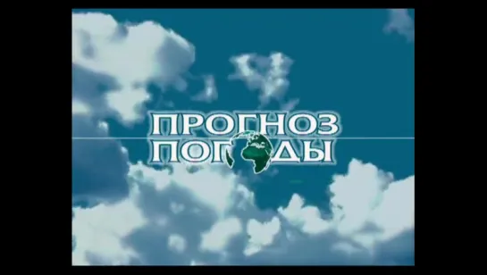 Прогноз погоды (СТВ, 19.09.2006)