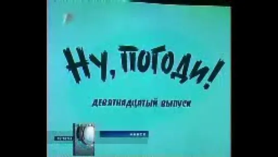 Новости региона. Минск (Первый национальный, 22.11.2006) В Минске показали две новые серии мультфильма Ну, погоди!