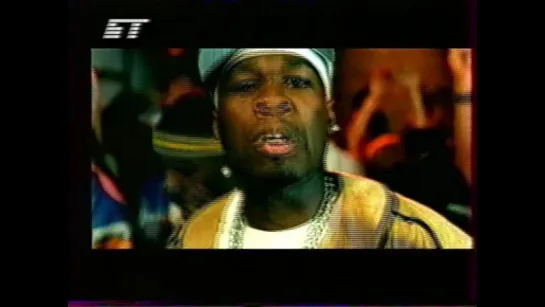 Всё нормально, мама (БТ, 2003) 50 Cent - In Da Club