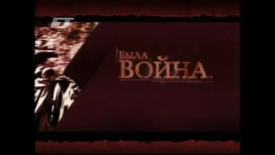 Была война (БТ, 2003) 3-й