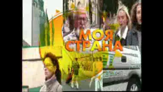 Реклама проекта "Моя страна" (БТ, 2004)