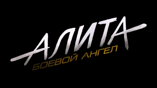 Алита: боевой ангел - трейлер