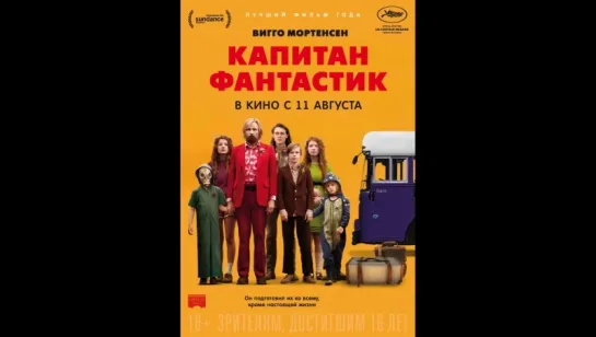 Капитан Фантастик (2016)