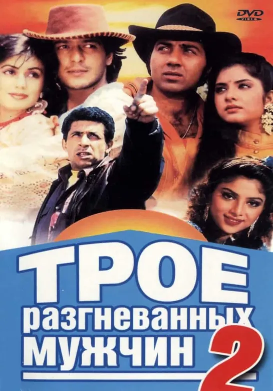 Трое разгневанных мужчин 2 Души вселенной Vishwatma, 1992