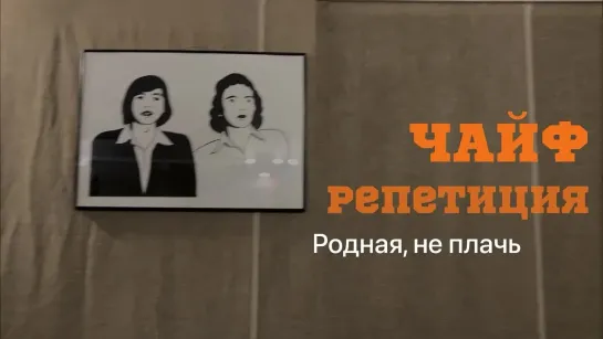 Чайф "Родная, не плачь"