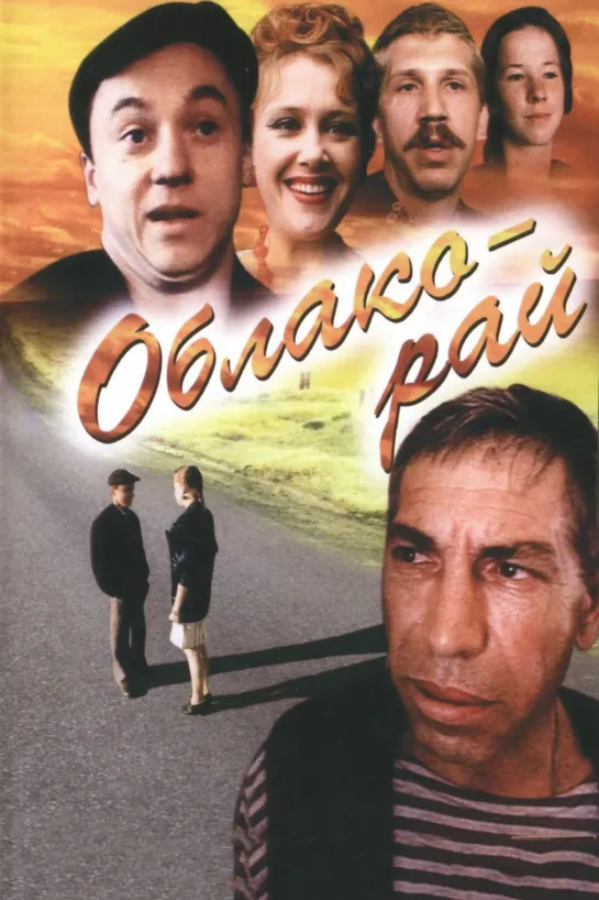 Облако-рай (1990) комедия