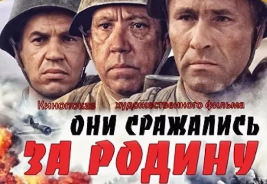 Они сражались за Родину (реж. Сергей Бондарчук, 1975 г.)